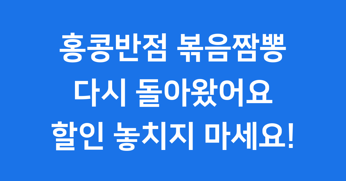 홍콩반점 볶음짬뽕 단종, 다시 돌아온 불향 가득 볶음짬뽕!