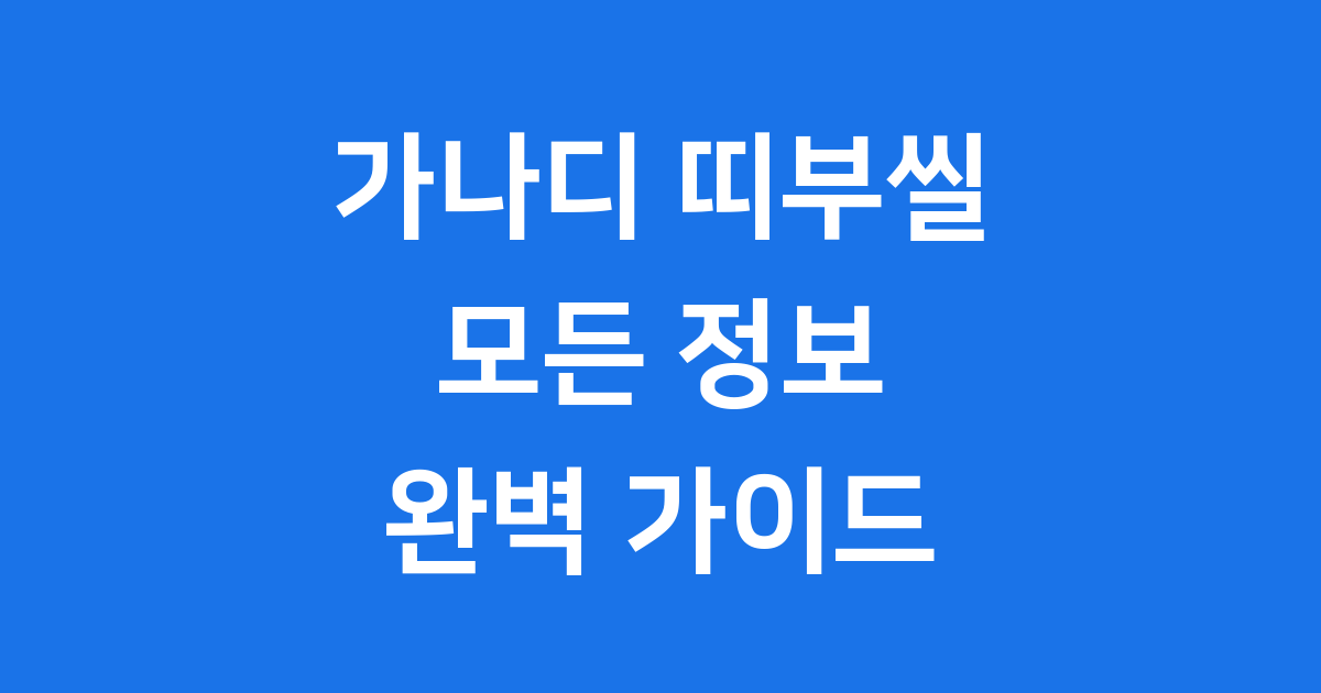가나디 띠부씰 종류 가격 판매처 알아보기