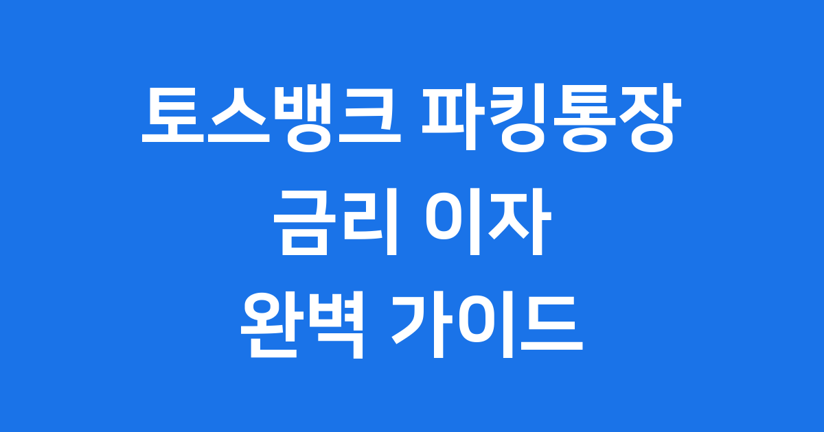 토스뱅크 파킹통장 금리 이자 혜택