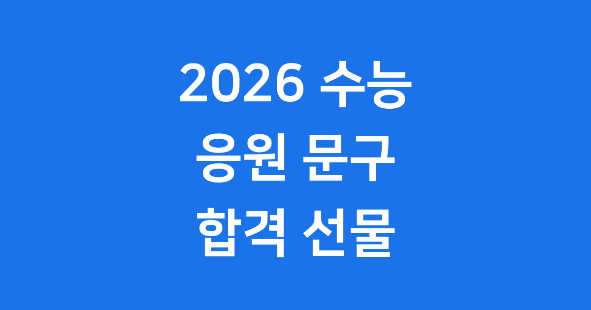 2026 수능 응원 문구 선물 합격 기원