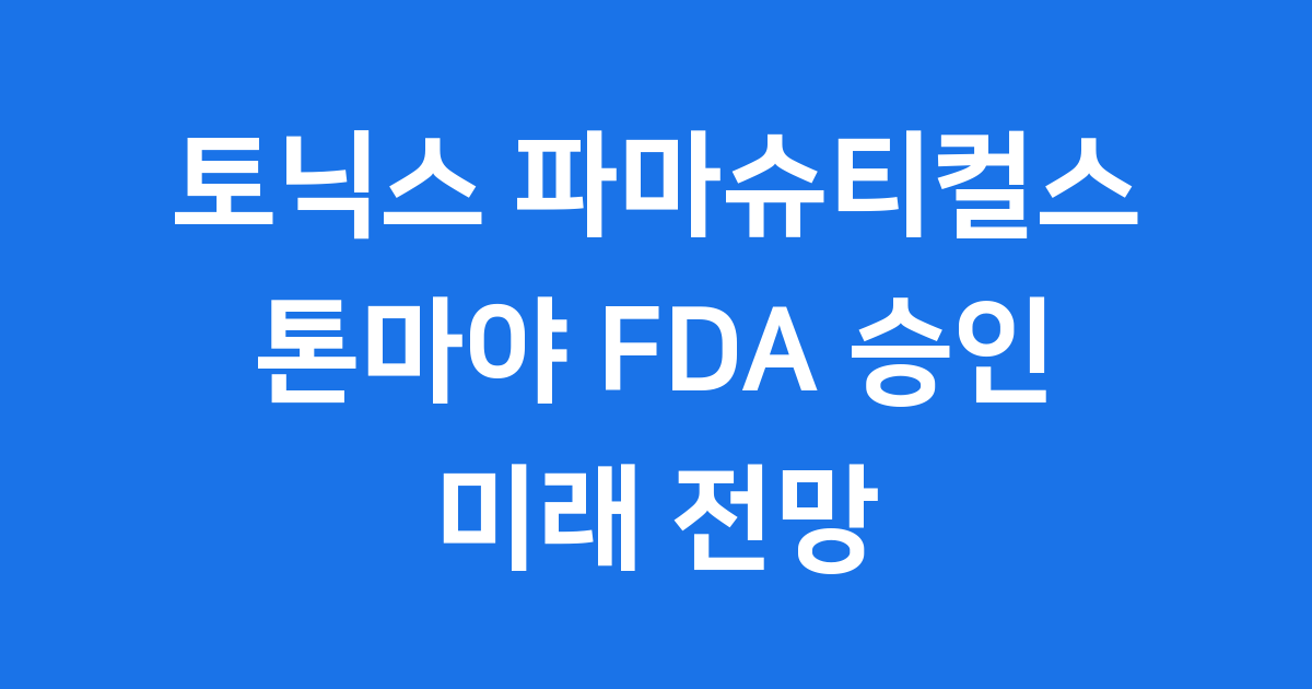 토닉스 파마슈티컬스 톤마야 FDA 승인과 미래