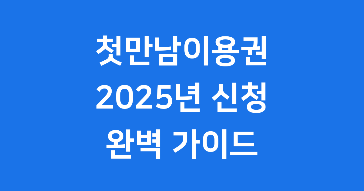 첫만남이용권 200만원·300만원 지급 2025