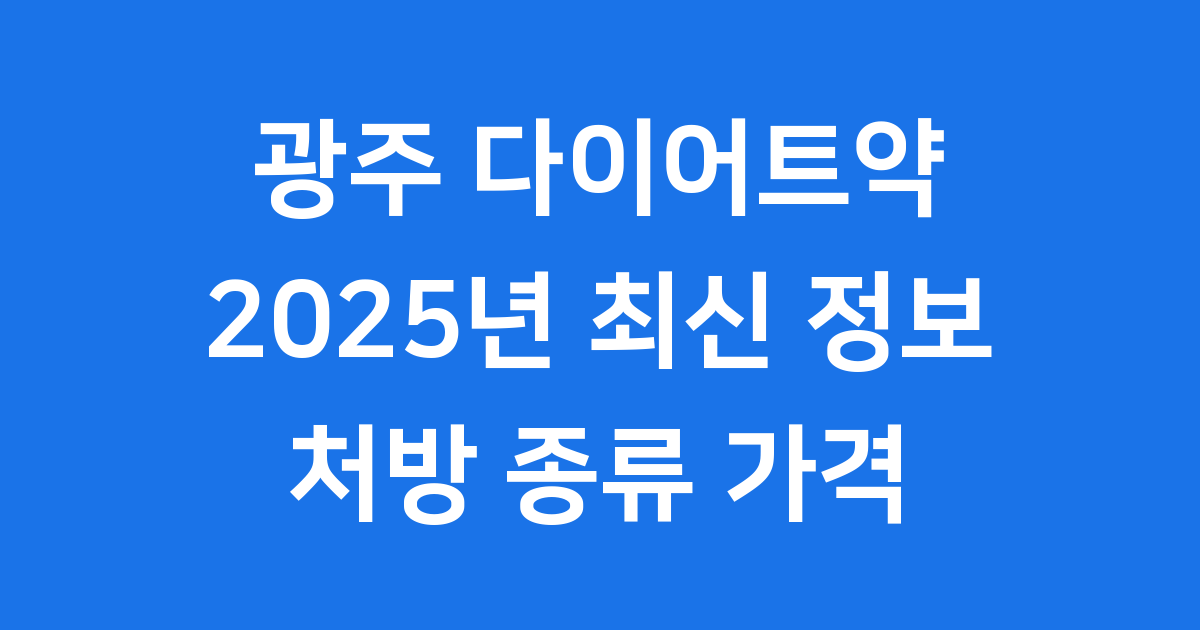 광주 다이어트약 2025년 최신 정보 처방 종류 가격 총정리