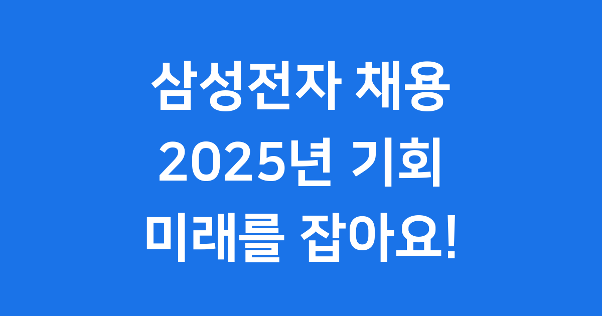 삼성전자 채용 2025년 하반기 공채 기회