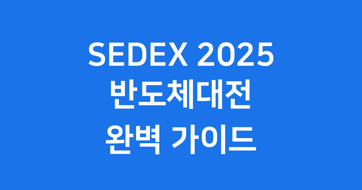 SEDEX 2025: 미래 반도체 기술을 만나는 현장!
