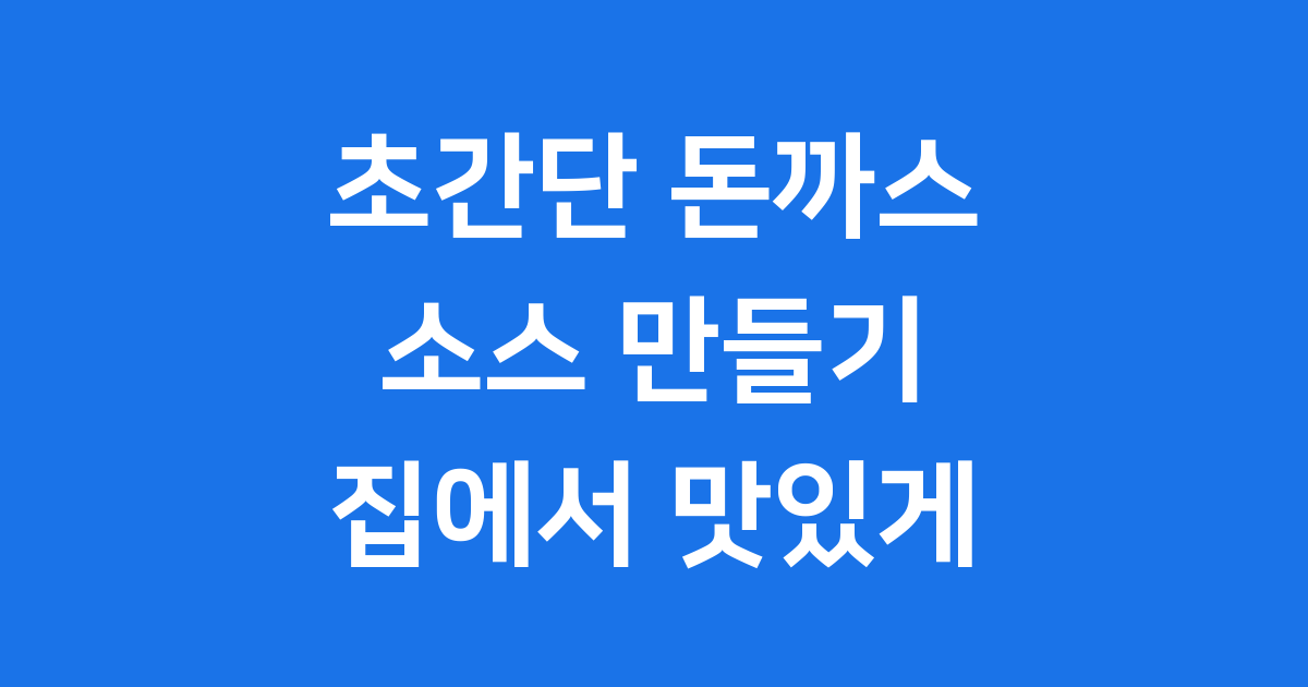 초간단 돈까스 소스 만들기 집에서 맛있게