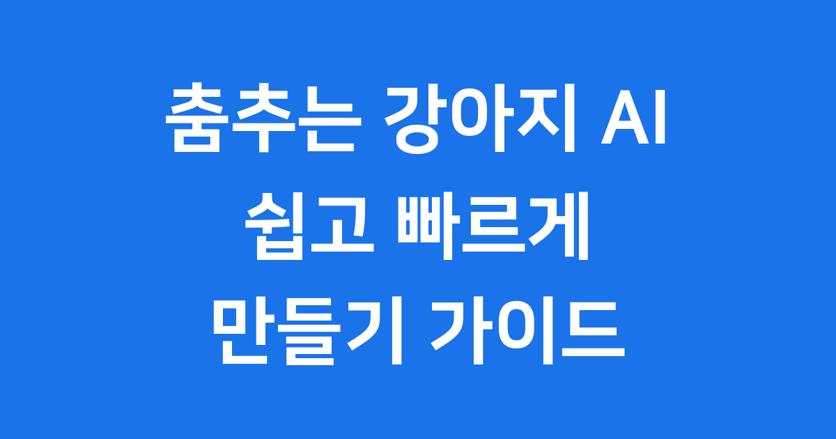 춤추는 강아지 AI