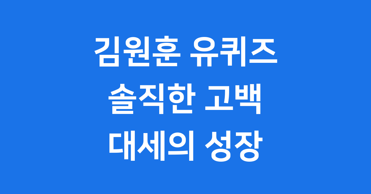 지디와 어깨를 나란히 한 대세 김원훈!유퀴즈