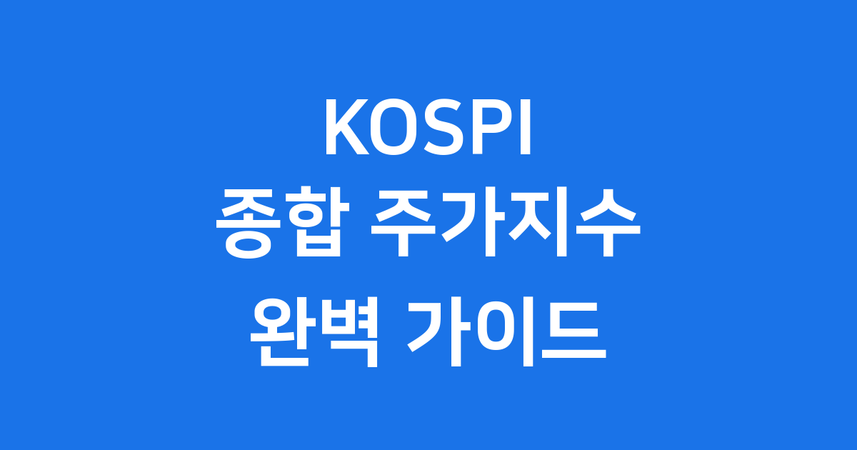 KOSPI 종합 주가지수 정의 역사 전망 핵심 분석