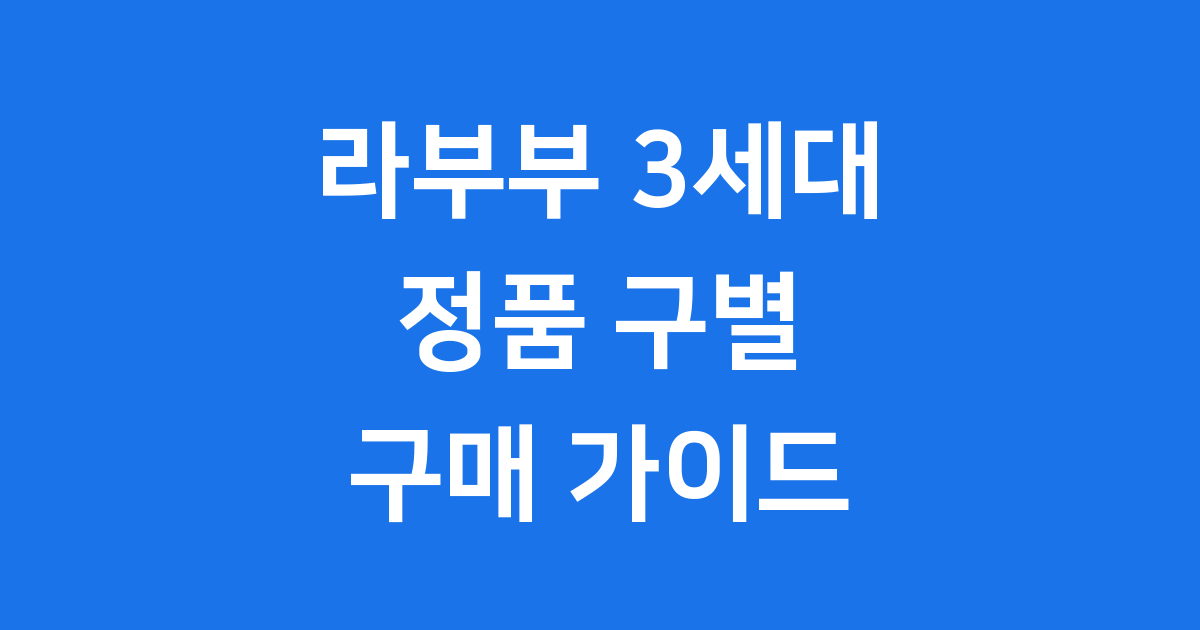 라부부 3세대 정품, 가품 구별법과 구매 팁