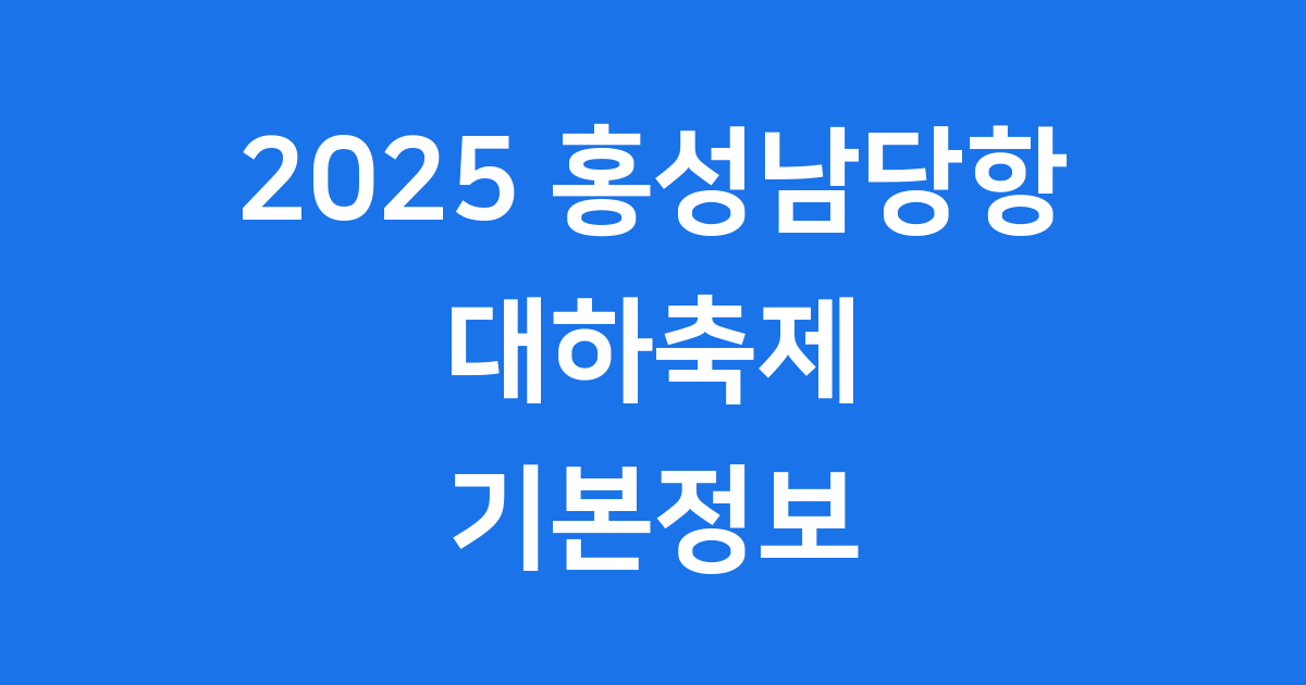홍성남당항 대하축제 2025년 일정 가격 확인