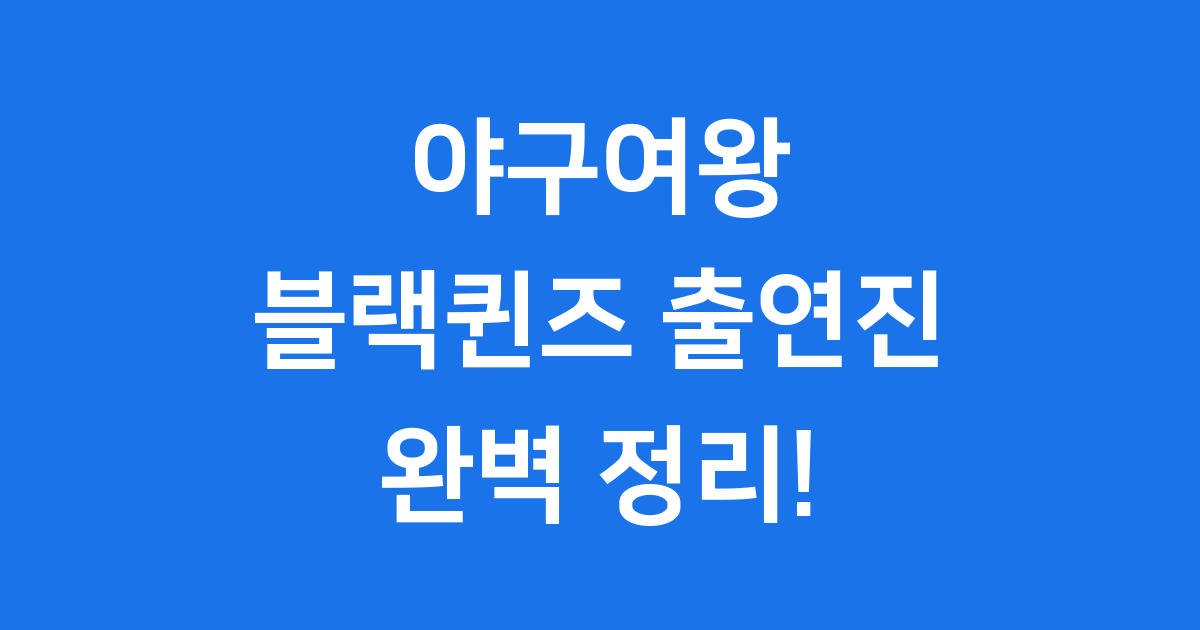 야구여왕 블랙퀸즈 출연진