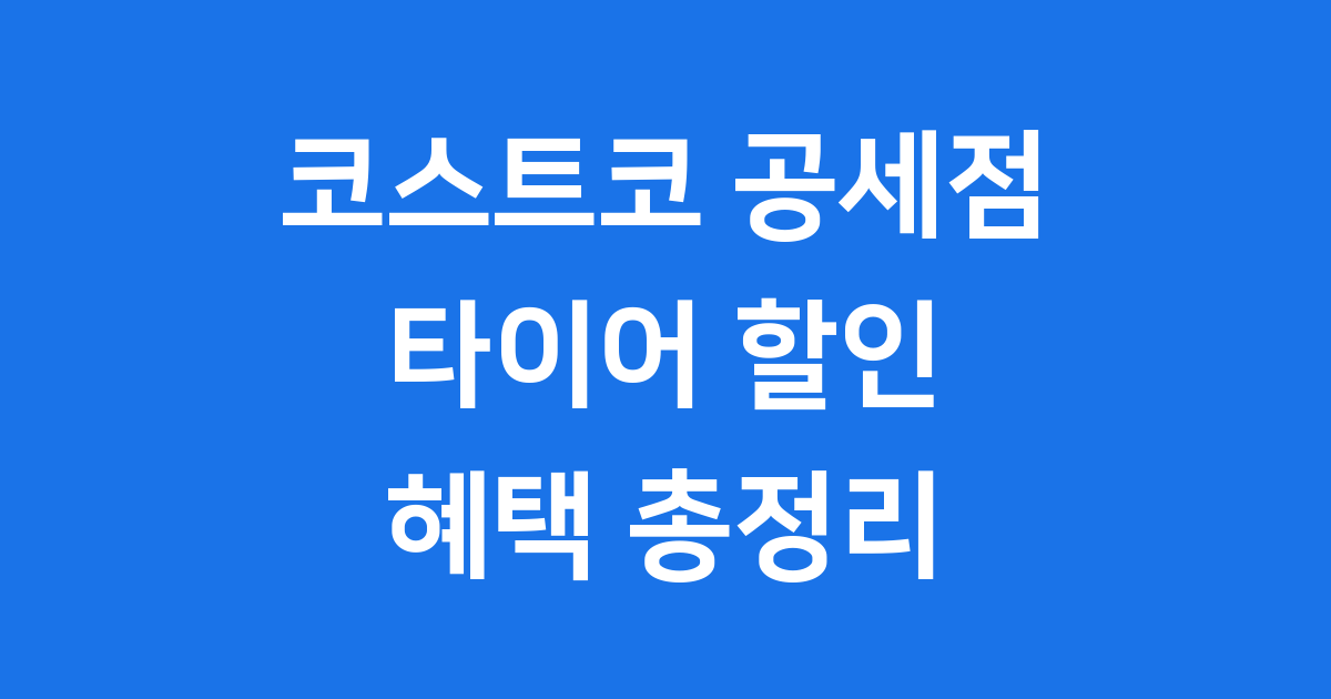코스트코 공세점 타이어 혜택 완벽 정리