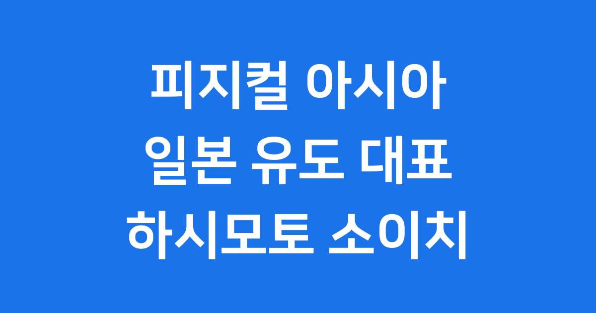 피지컬 아시아 일본 유도 하시모토 소이치 선수