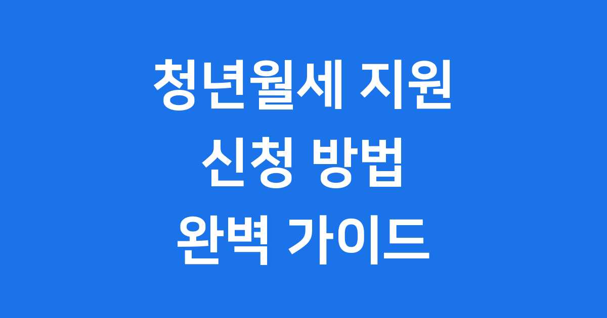 2025년 청년월세 지원 신청방법 자격조건