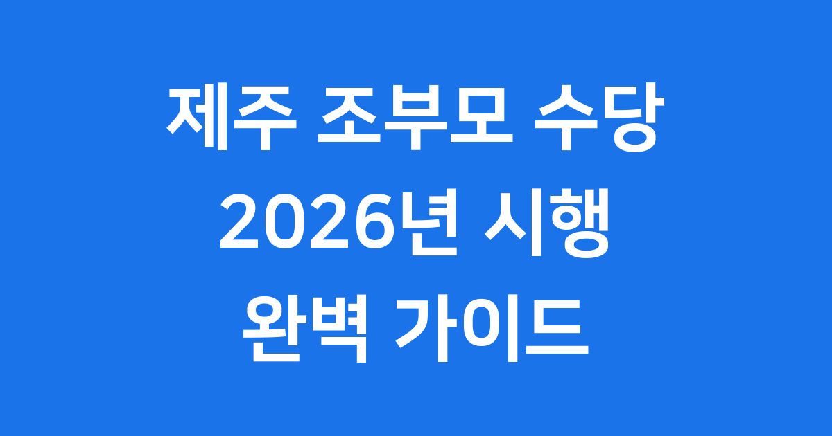 제주 조부모 수당 2026년 신청방법 자격요건