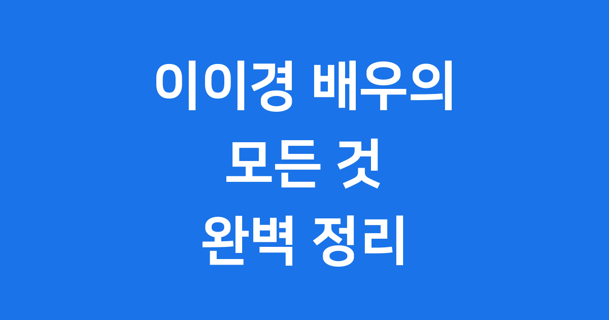이이경 프로필 드라마 영화 활동 논란까지 완벽 정리