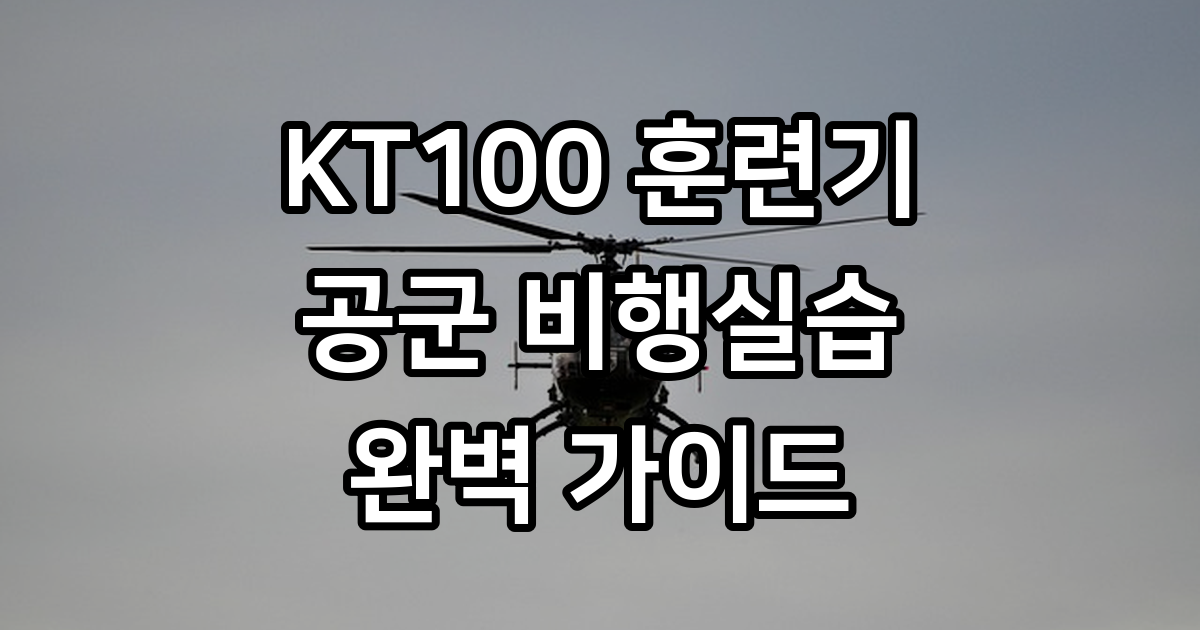 KT100 훈련기 개요 공군 비행실습 안내