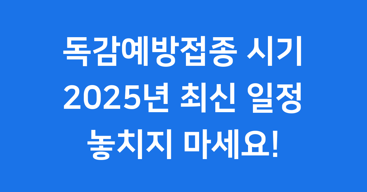 독감예방접종 시기