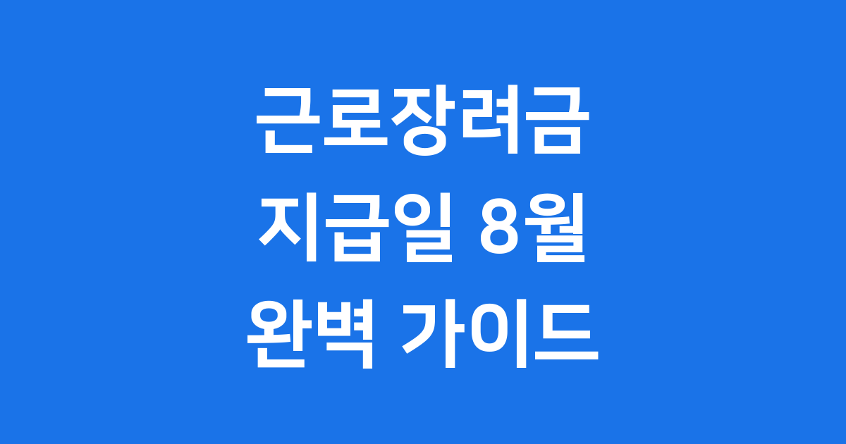 2025 근로장려금 지급일 8월 신청 자격