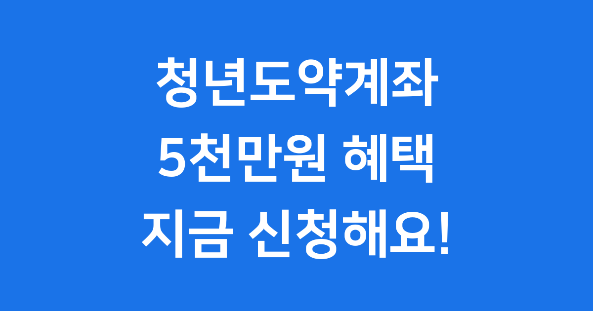 청년도약계좌 2025년 신청 자격 혜택