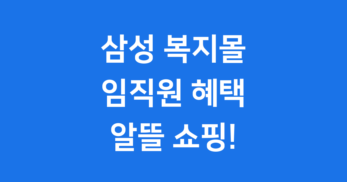 삼성 복지몰 임직원 혜택 이용 방법