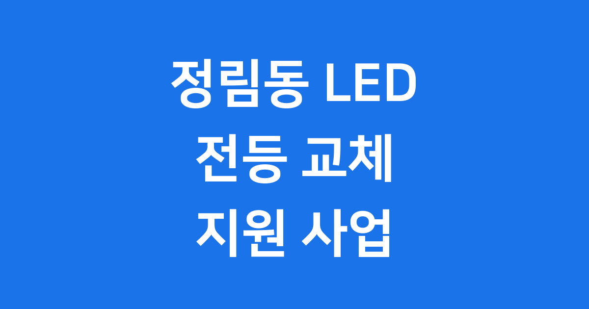 정림동 LED전등교체