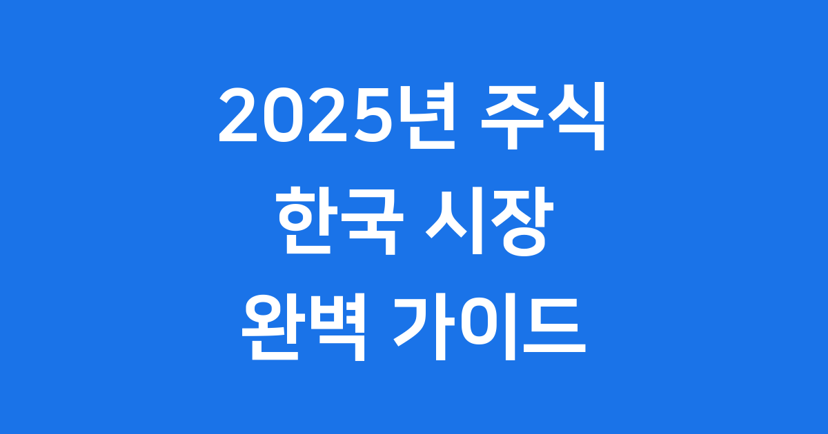 2025년 주식: 한국 시장의 변화와 기회 찾기
