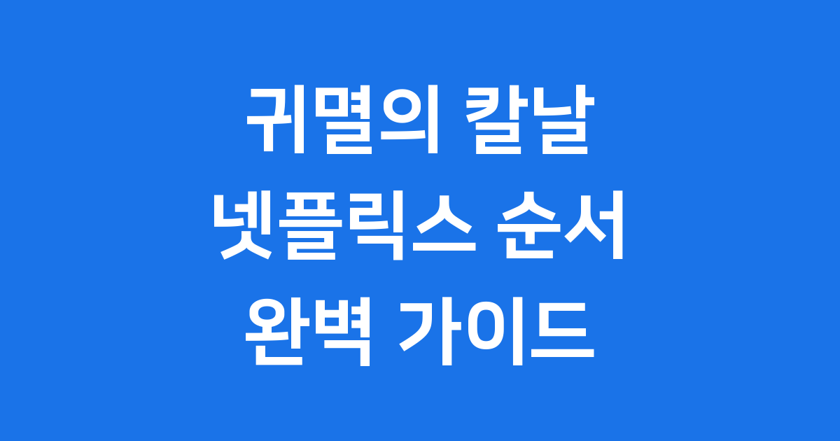 귀멸의 칼날 넷플릭스 순서