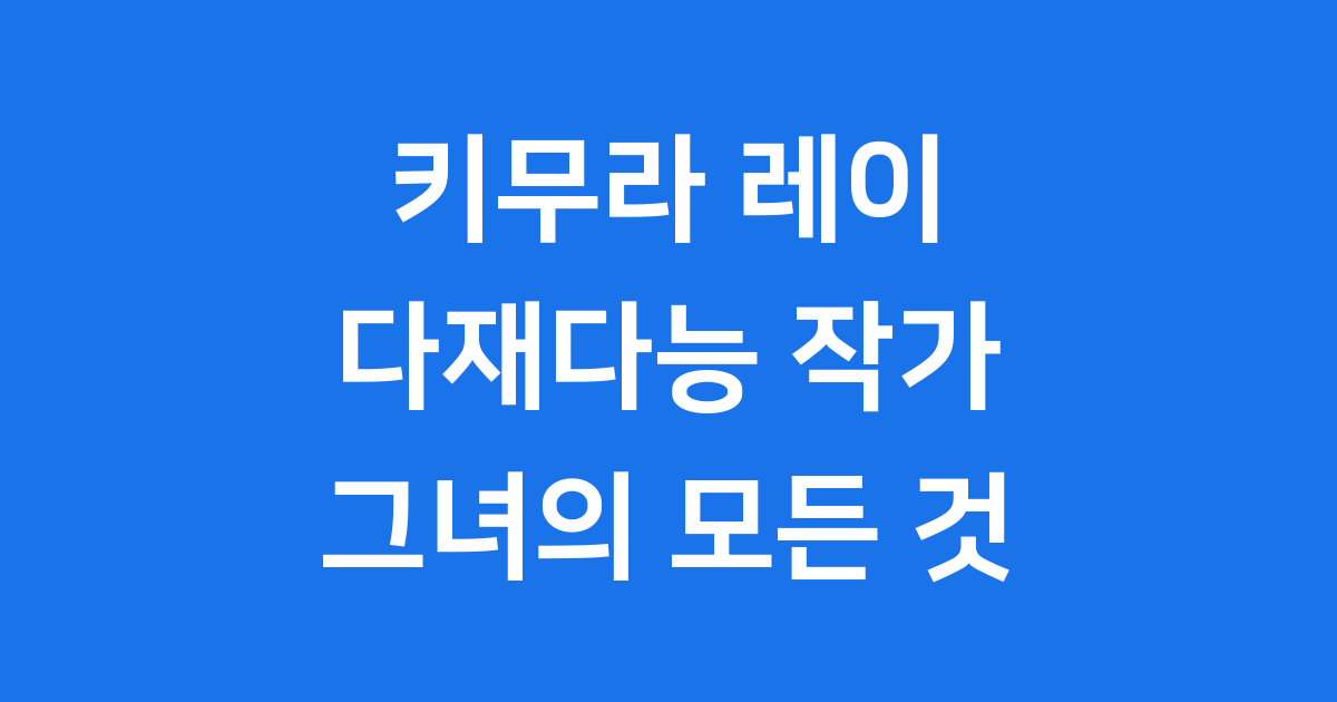 키무라 레이 작가 그녀는 누구일까요?