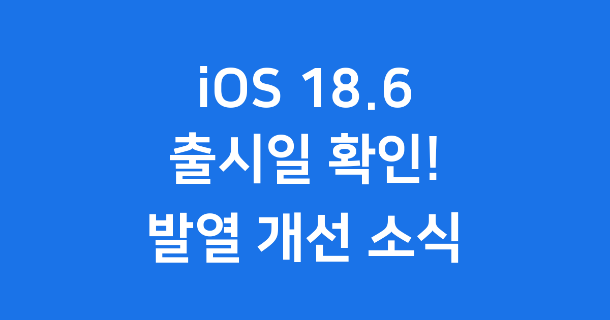 iOS 18.6 출시일 및 주요 업데이트!