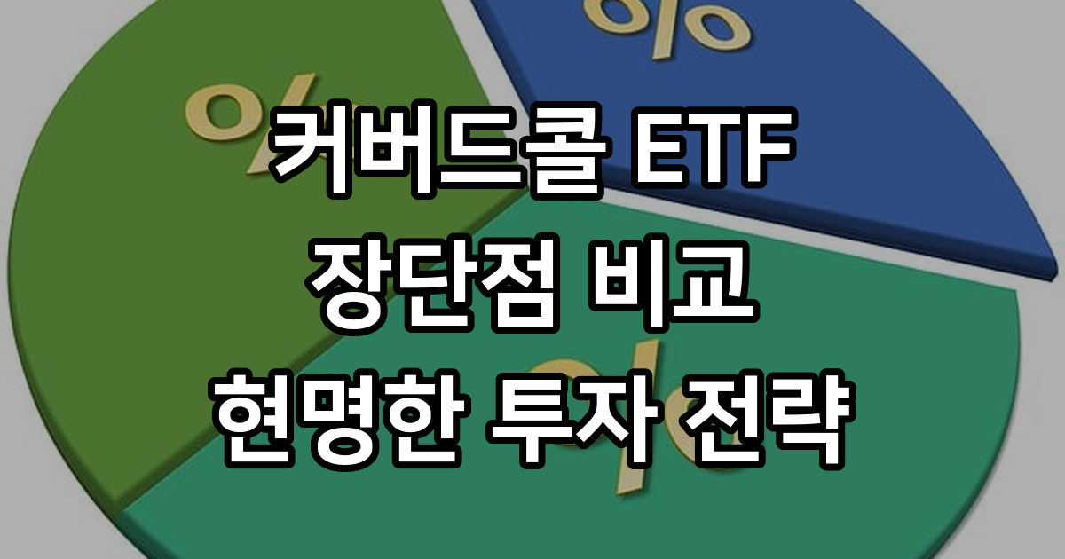 커버드콜 ETF 장단점