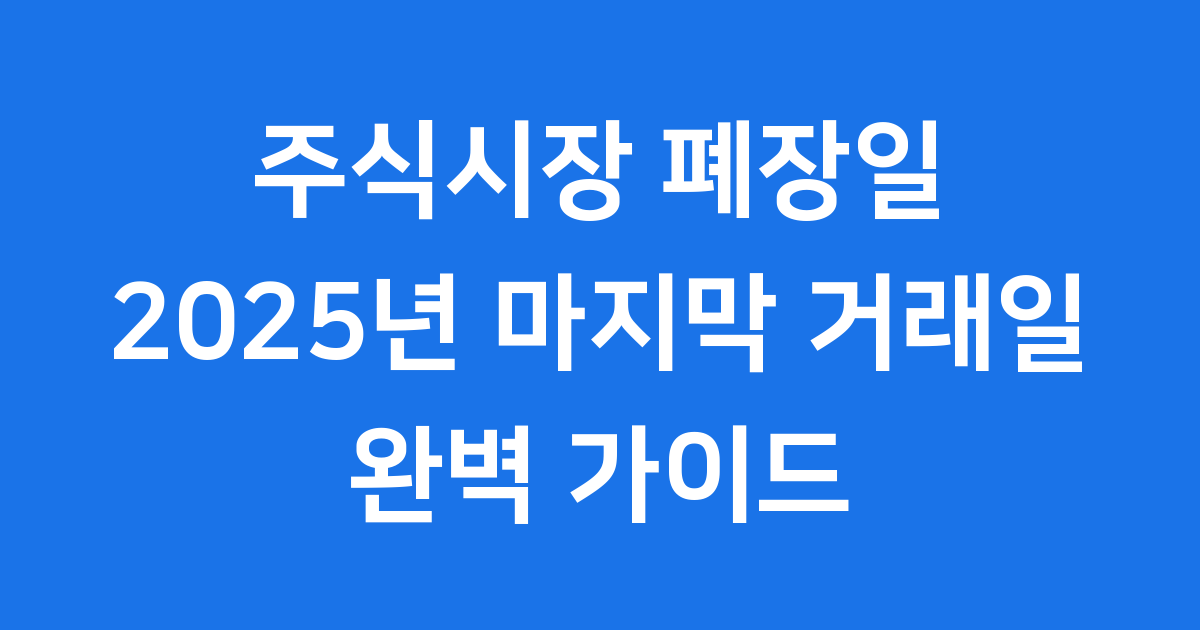 주식시장 폐장일