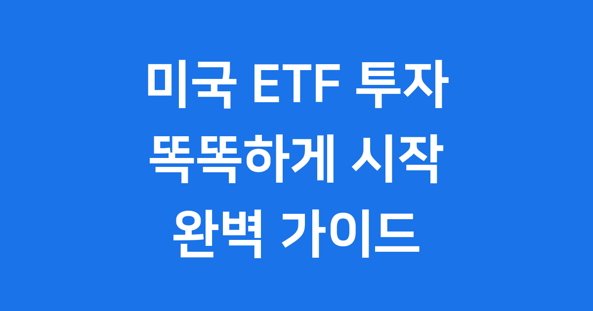 미국 ETF 투자, 똑똑하게 시작하는 방법!