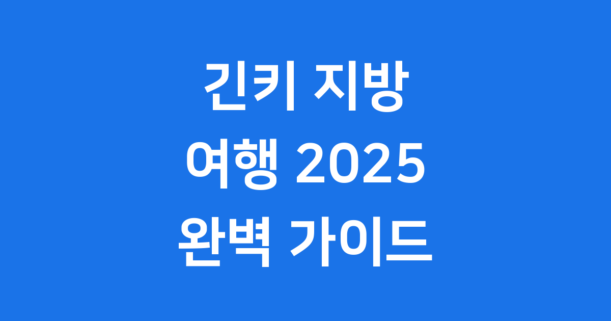 긴키 지방 여행 2025 가볼만한곳