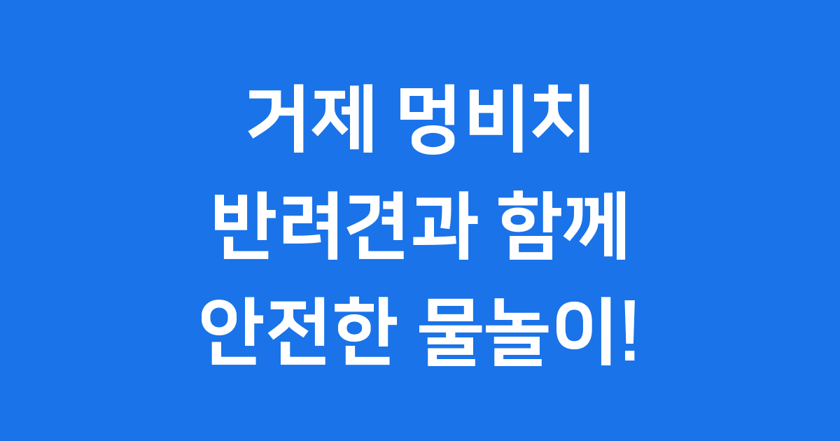거제 멍비치 반려견과 함께하는 명사해수욕장 물놀이