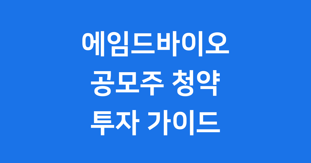 에임드바이오 공모주 코스닥 상장 주가 투자정보