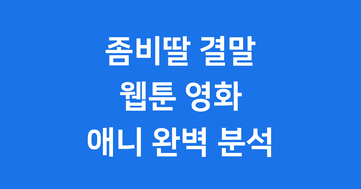 《좀비딸》 결말 완벽 해설