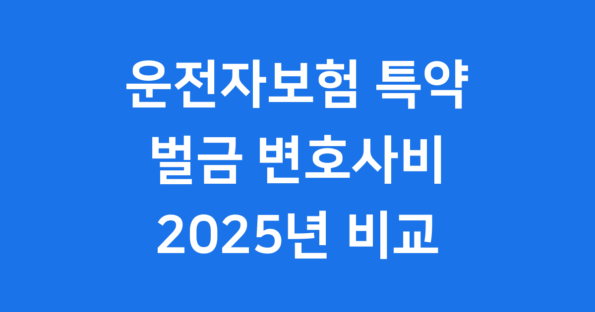 운전자보험 특약 비교 벌금 변호사비 2025년 필수 체크리스트