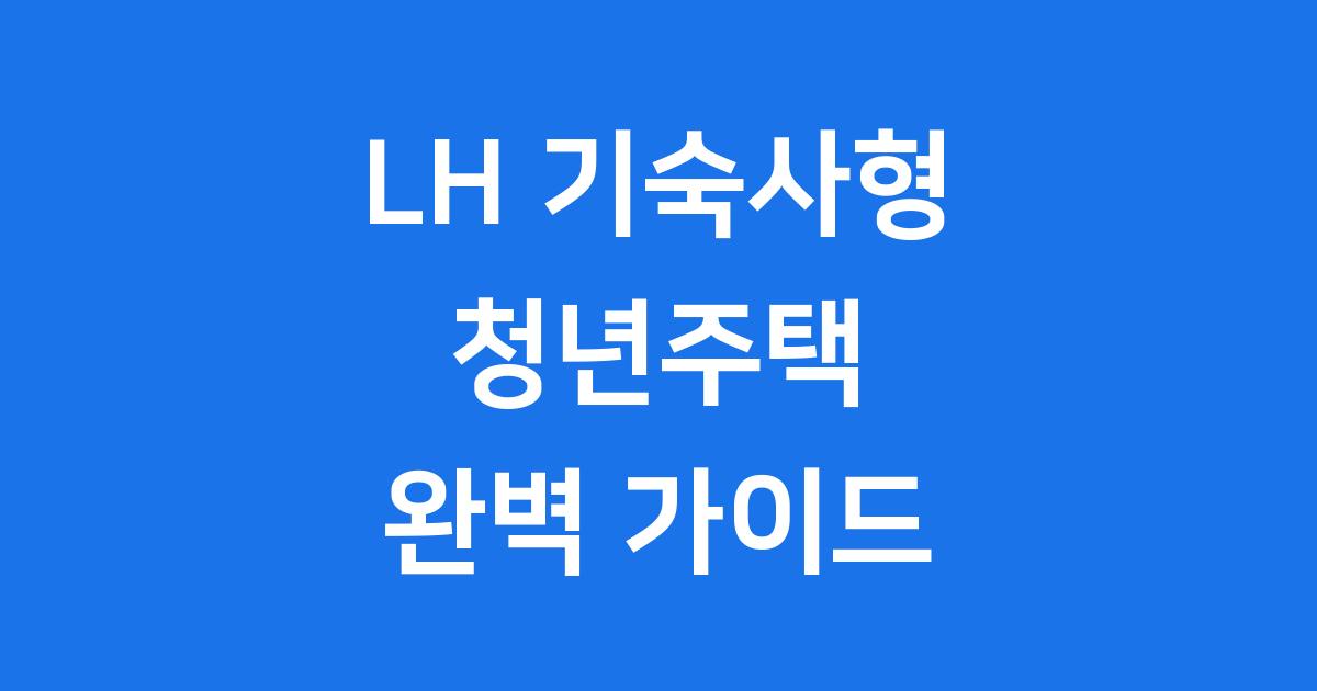 LH 기숙사형 청년주택 완벽 가이드