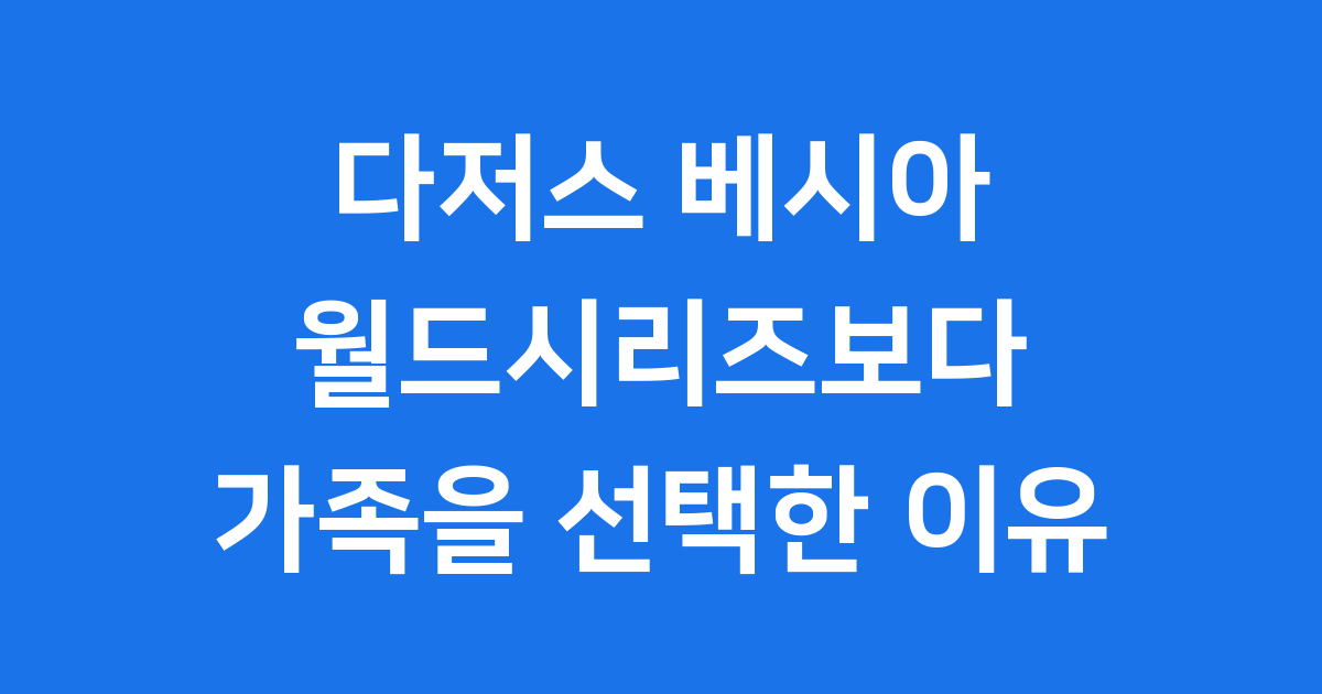 다저스 베시아 가족 문제 월드시리즈 불참 결정 배경