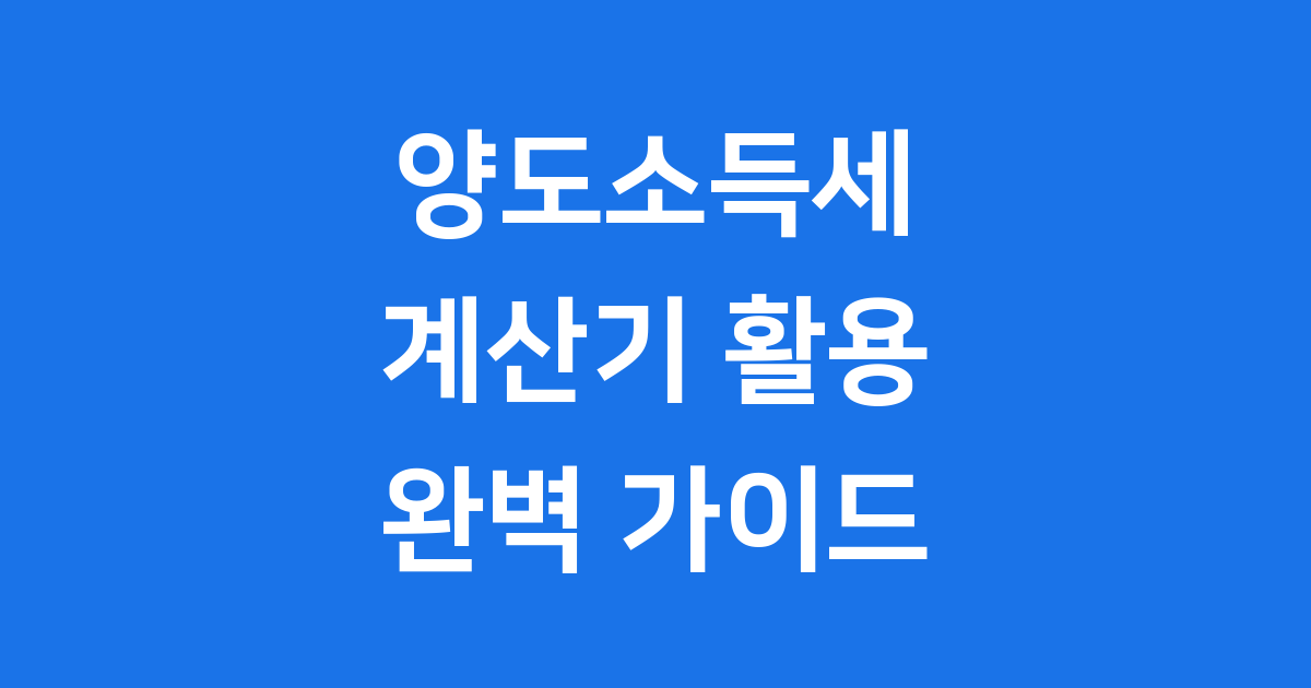 부동산 양도소득세 계산기, 나도 할 수 있다!