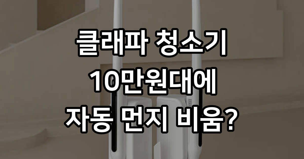 클래파 10만원대 자동먼지비움 청소기 BLDC 초강력 흡입 : 클래파 공식스토어