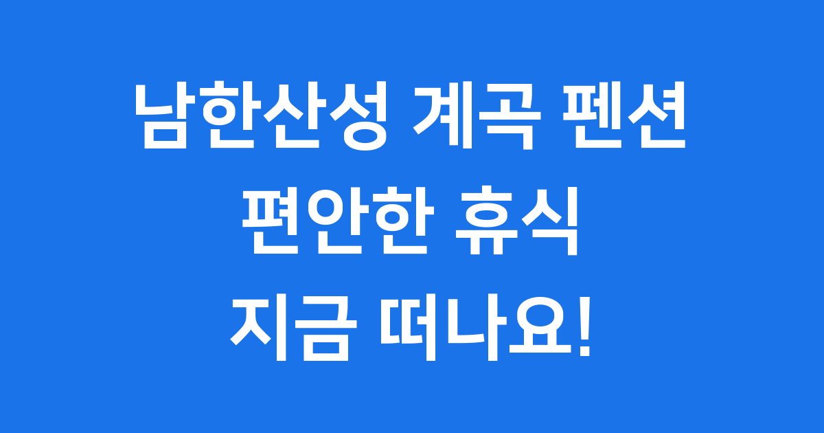 남한산성 계곡 펜션 편안한 휴식 2024