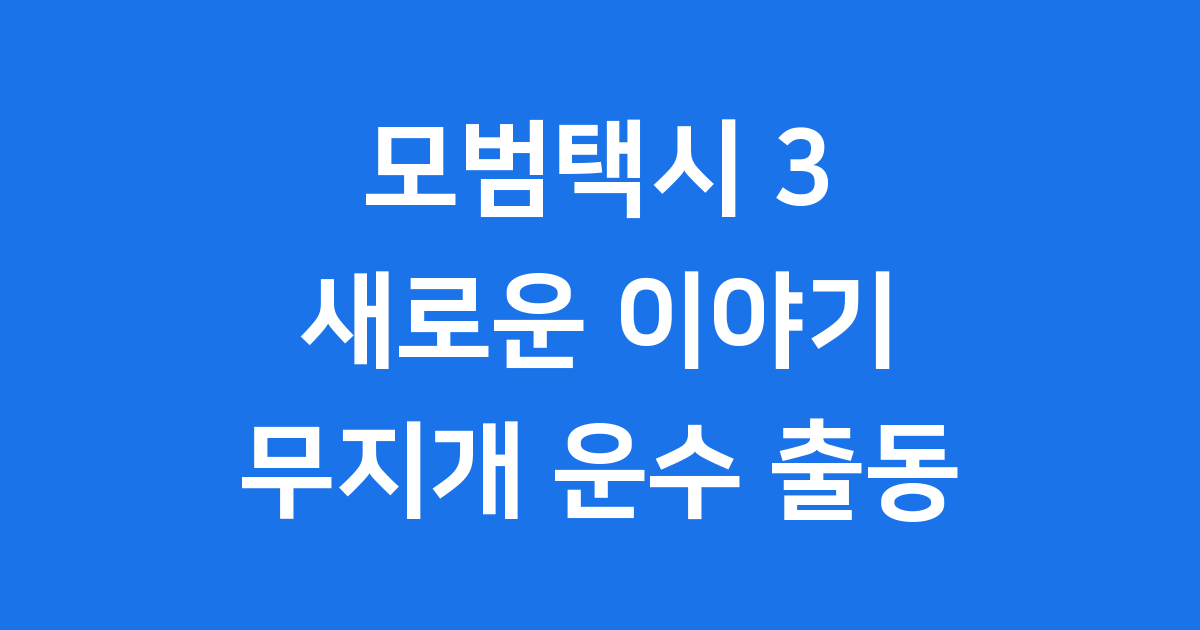 모범택시 3 새로운 이야기 시작! 무지개 운수 출동