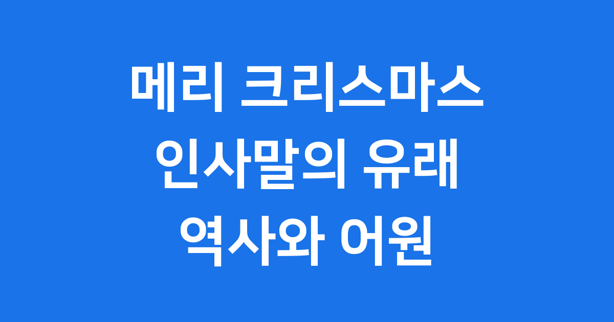 메리 크리스마스 인사말의 역사와 어원