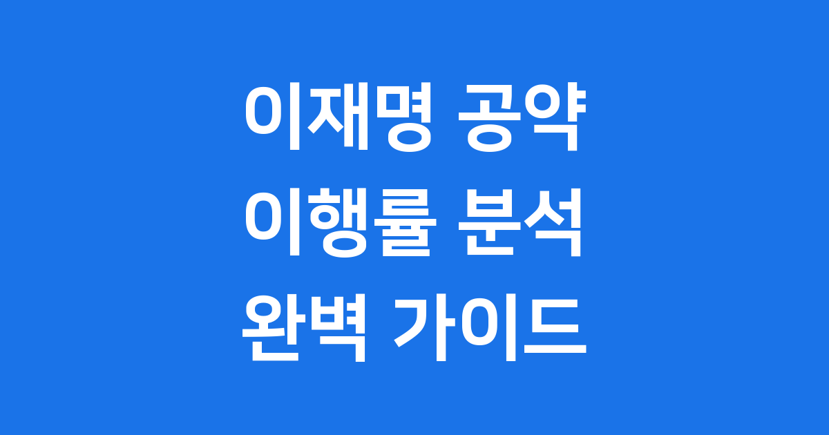 이재명 공약 이행률 평가 주요정책