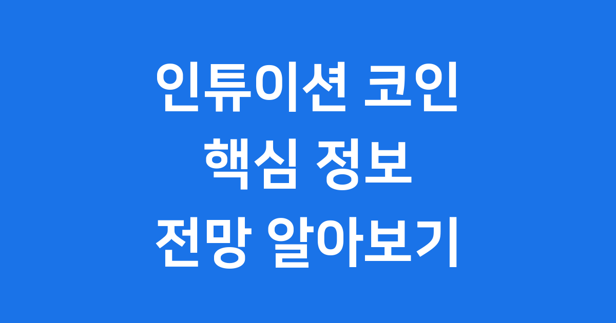 인튜이션 코인 핵심 정보와 전망을 알아봅니다