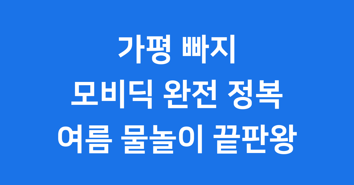 가평 빠지 모비딕