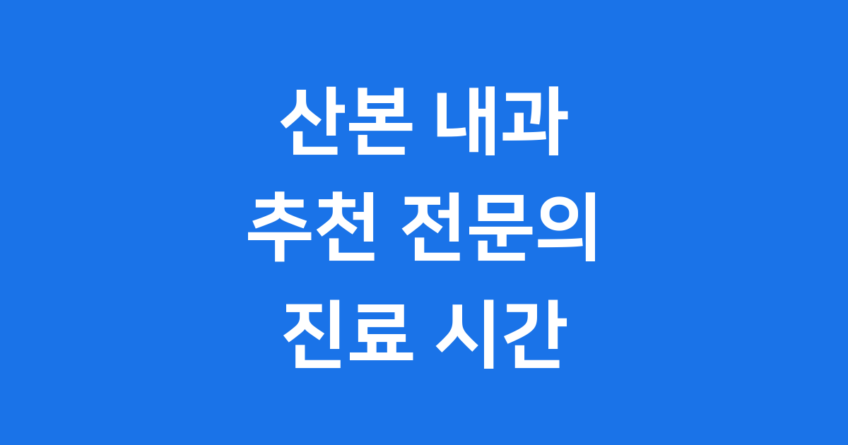 산본 내과 추천 전문의 진료시간